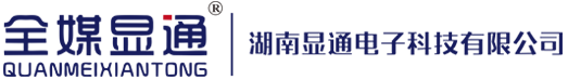 湖南显通电子科技有限公司