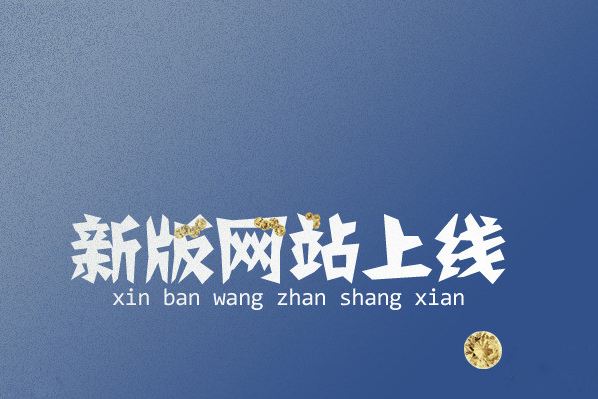 热烈庆祝我公司官方网站全新改版上线